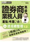 證券商高級業務人員 速成(2018年1月版)