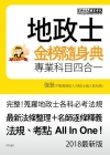 地政士金榜隨身典專業科目四合一-地政士法典2018