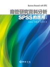 商管研究資料分析：SPSS的應用
