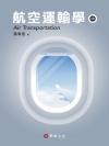 航空運輸學[4版/2018年8月]