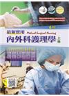最新實用內外科護理學(上冊) 6版