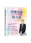 改變命運的力量：由命運中解脫