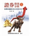 證券投資分析：股票與權證交易之技術分析 2版