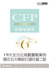 CFP模組6全方位理財規劃：實戰案例集(19大全方位規劃實...