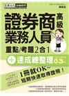 證券商高級業務員 速成