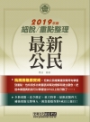 2019「細說」初考五等：最新公民