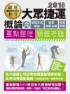 大眾捷運概論（含捷運系統概述、捷運常識、捷運相關法規）