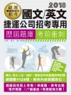 捷運招考國文／英文歷屆題庫考前衝刺