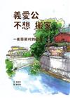 義愛公不想搬家-美華新村的故事