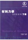 冊> 材料力學<系統剖析>下冊