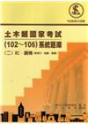 土木類國家考試(102~106)系統題庫(二)RC˙鋼構(...