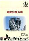 觀念結構矩陣(實力AF01)