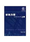 冊> 材料力學<系統剖析>上冊