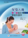 保母人員單一級檢定學術科捷徑（6版）