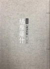 鳩摩羅什：七佛譯經師