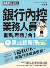 銀行內控人員 速成(2018年6月版)