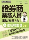 證券商業務員 速成（2018年7月版）