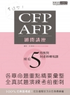 CFP/AFP通關講座：模組5租稅與財產移轉規劃