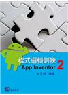 程式邏輯訓練—App Inventor 2