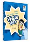 行政法解題書 -律師/司法官