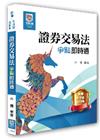 證券交易法爭點即時通 -律師/司法官