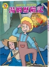 影響孩子一生的人物名著：湯姆歷險記