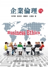 企業倫理 三版