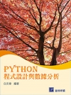PYTHON程式設計與數據分析[1版/2019年1月]