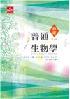 普通生物學題庫 第十版