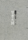 智者大師：東土釋迦