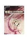 歷屆公立高中物理科指考模擬試題解析