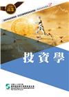 108投資學(學習指南與題庫2)-高業.投信投顧業務員資格...