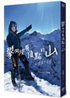 攀向沒有頂點的山：三條魚的追尋