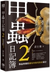 甲蟲日記簿2：熱血阿傑的觀察與繁殖飼養筆記