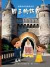 樂樂貝貝的異想世界：國王的新衣
