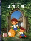 樂樂貝貝的異想世界：三隻小豬