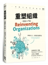 重塑組織(插圖入門版)：一份圖文並茂的邀請，歡迎加入下一階...