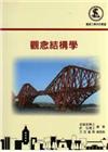 觀念結構學