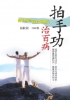 拍手功治百病：簡單易學養生保健法