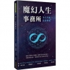 魔幻人生事務所：多元天賦生命學苑