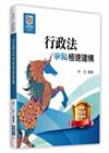 行政法爭點極速建構 -律師/司法官