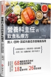 營養科主任的飲食私療方: 因人、因時、因症的最佳改善機能指...