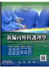 新編內外科護理學(上)(6版)