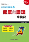 衛生與護理類專（二）：健康與護理總複習