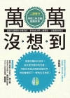 萬萬沒想到（全新封面版）