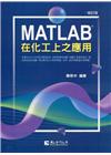 MATLAB在化工上之應用(修訂版)