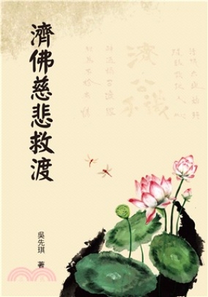 濟佛慈悲救渡