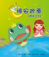晚安故事：青蛙王子