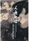 人間池塘: 張大千、文人與荷花藝術大展[軟精裝]