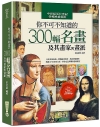 你不可不知道的300幅名畫及其畫家與畫派(六版)